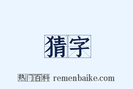 猜字是什么意思的图片